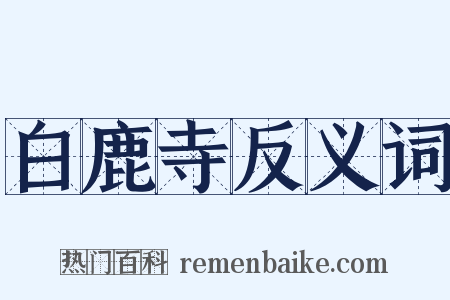 白鹿寺反义词是什么意思的图片